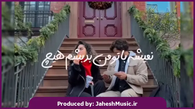دانلود آهنگ تا ابد توی قلب منی نمیشه با تو من بد بشم هیچ 